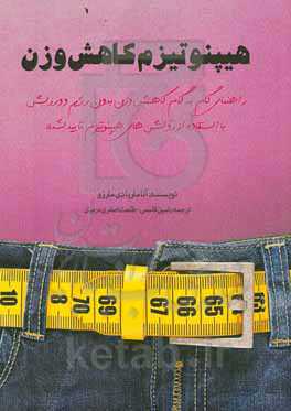 هیپنوتیزم کاهش وزن: راهنمای گام به گام کاهش وزن بدون رژیم و ورزش با استفاده از روش‌های هیپنوتیزم تایید شده