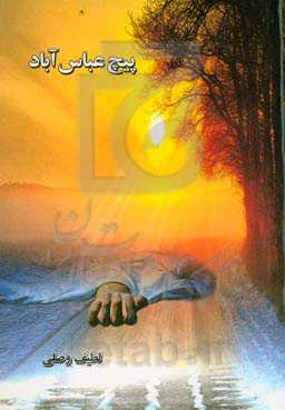 پیچ عباس‌آباد