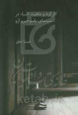 کارکرد و ماهیت اشیاء در سینمای یاسوجیرو ازو
