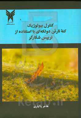 کنترل بیولوژیک کنه تارتن دولکه‌ای با استفاده از تریپس شکارگر