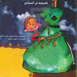 کیسه‌ی آسمانی