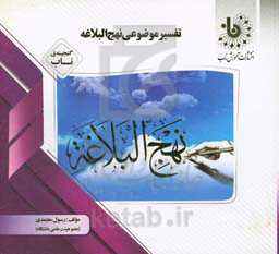 گنجینه‌ی ناب تفسیر موضوعی نهج‌البلاغه