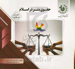 گنجینه‌ی ناب حقوق بشر در اسلام