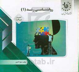 گنجینه‌ی ناب روان‌شناسی رشد (1)