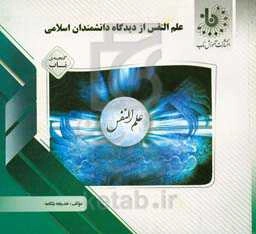 گنجینه‌ی ناب علم النفس از دیدگاه دانشمندان اسلامی