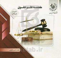 گنجینه‌ی ناب مقدمه‌ی علم حقوق