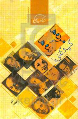 گپ و گفتی با مرده‌ها و زنده‌ها