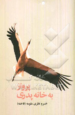 پرواز به خانه پدری: مجموعه سه داستان