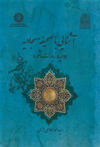 آشنایی با صحیفه سجادیه ـ ادعیه و زیارات ماثوره