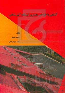 آشنایی با طراحی معماری ایستگاه آتش‌نشانی