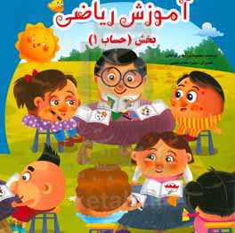 آموزش ریاضی بخش (حساب 1)