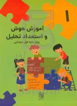 آموزش هوش و استعداد تحلیلی برای پایه اول ابتدایی