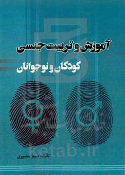 آموزش و تربیت جنسی کودکان و نوجوانان