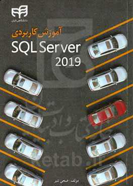 آموزش کاربردی SQL Server 2019