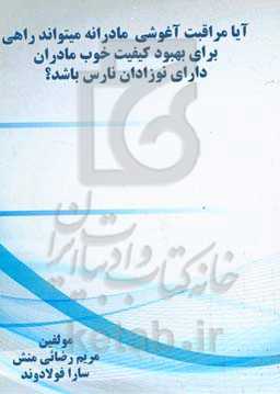 آیا مراقبت آغوشی مادرانه میتواند راهی برای بهبود کیفیت خوب مادران دارای نوزادان نارس باشد؟