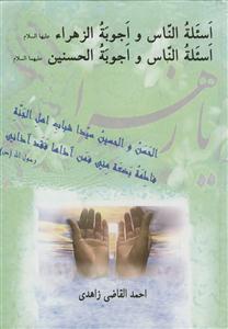 اسئله الناس و اجوبه الزهرا و الحسنین (ع)