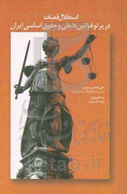 استقلال قضات در پرتو قوانین داخلی و حقوق اساسی ایران