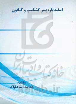 اسفندیار، پسر گشتاسپ و کتایون