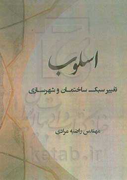 اسلوب: تغییر سبک ساختمان و شهرسازی