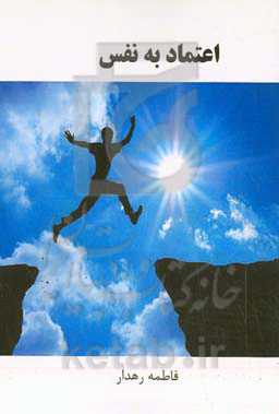 اعتماد به نفس