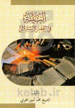 البینه فی الفقه الاستدلالی