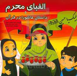 الفبای محرم و داستان عاشورا در قرآن