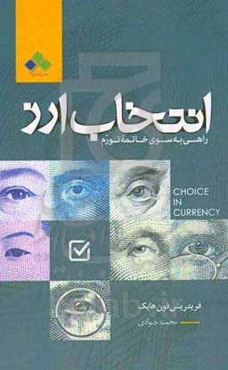 انتخاب ارز: راهی به سوی خاتمه تورم بر اساس سخنرانی پروفسور هایک با عنوان "پول بین‌المللی"، کنفرانس طلا و ...