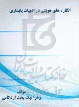 انگاره‌های هویتی در ادبیات پایداری