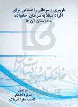 باروری و ﺳﺮﻃﺎن راﻫﻨﻤﺎﯾﻰ ﺑﺮای اﻓﺮاد ﻣﺒﺘﻼ ﺑﻪ ﺳﺮﻃﺎن، ﺧﺎﻧﻮاده و دوﺳﺘﺎن آن‌ها