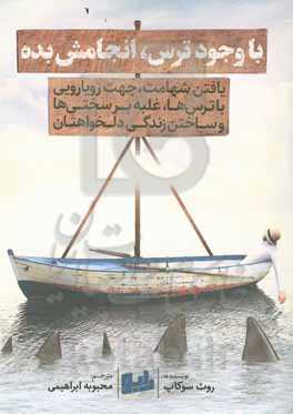 با وجود ترس، انجامش بده: یافتن شهامت، جهت رویارویی با ترس‌ها، غلبه بر سختی‌ها و ساختن زندگی دلخواهتان