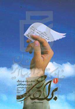 برادر رحی: خاطرات جنگ شهید رحیم کابلی در هشت سال دفاع مقدس تا سال ۱۳۶۷