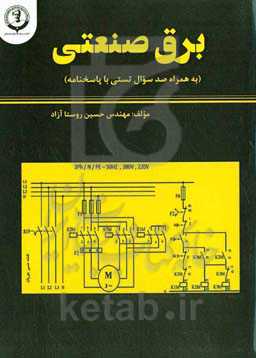 برق صنعتی به همراه 100 سوال تستی با پاسخنامه