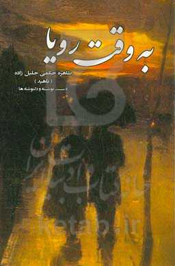 به وقت رویا