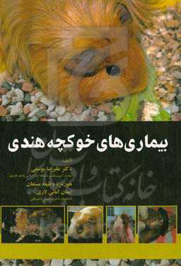 بیماری‌های خوکچه هندی