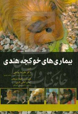 بیماری‌های خوکچه هندی