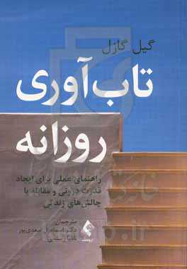 تاب‌آوری روزانه: راهنمای عملی برای ایجاد قدرت درونی و مقابله با چالش‌های زندگی