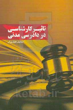 تاثیر کارشناسی در دادرسی مدنی