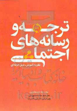 ترجمه و رسانه‌های اجتماعی نظریه. آموزش. عمل حرفه‌ای
