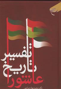 تفسیر تاریخ عاشورا