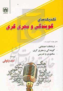 تکنیک‌های گویندگی و مجری‌گری