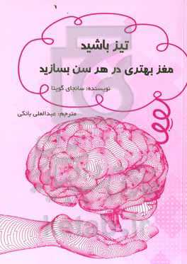 تیز باشید: مغز بهتری در هر سن بسازید