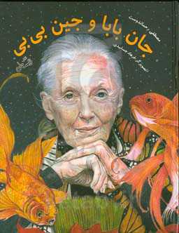 جان بابا و جین بی‌بی