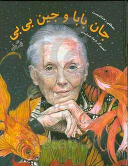 جان بابا و جین بی‌بی