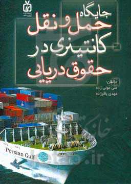 جایگاه حمل و نقل کانتینری در حقوق دریایی