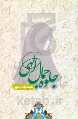 جلوه جمال الهی