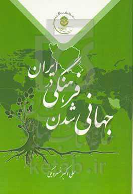 جهانی‌شدن فرهنگی در ایران