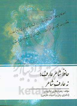 حافظ شاعر عارف؛ نه عارف شاعر