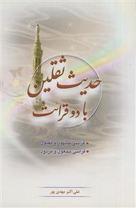 حدیث ثقلین با دو قرائت