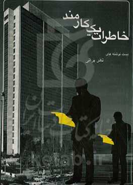 ‏‫خاطرات یک کارمند‮‬