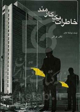 ‏‫خاطرات یک کارمند‮‬
